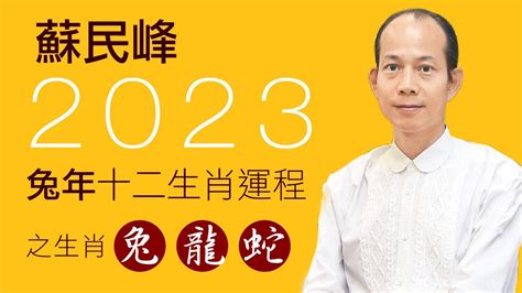 蘇民峰 2023